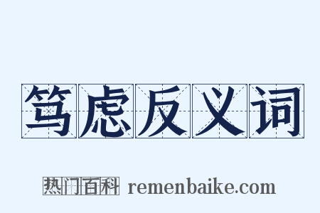 笃虑反义词是什么意思的图片
